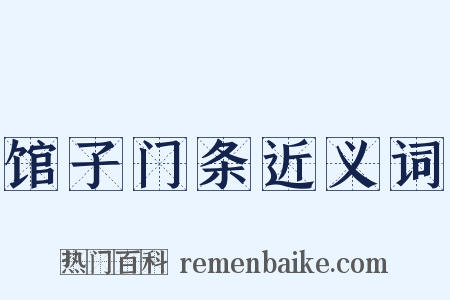 馆子门条近义词是什么意思的图片